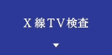 X線TV検査